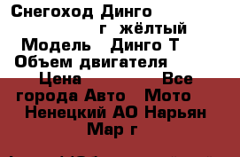Снегоход Динго Dingo T150, 2016-2017 г.,жёлтый › Модель ­ Динго Т150 › Объем двигателя ­ 150 › Цена ­ 114 500 - Все города Авто » Мото   . Ненецкий АО,Нарьян-Мар г.